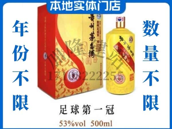 白山回收贵州茅台酒足球第一冠.jpg