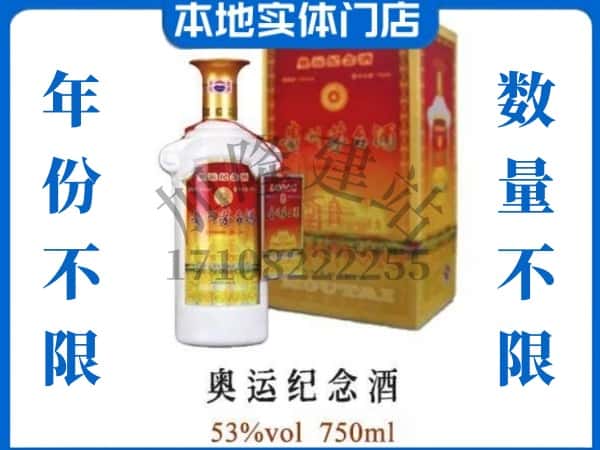 ​白山上门回收奥运纪念茅台酒空瓶